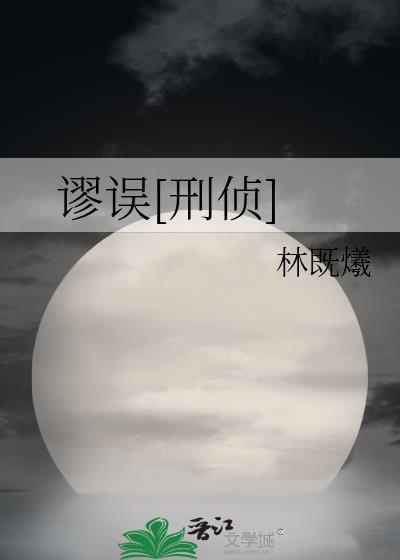 谬误刑侦笔趣阁