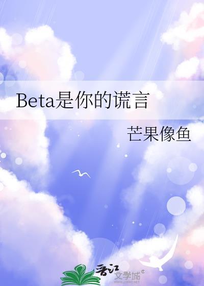BETA是你的谎言笔趣阁