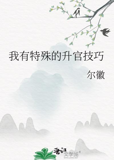 我独特的晋升技巧在线