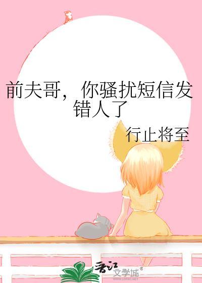 你骚扰短信发错人了