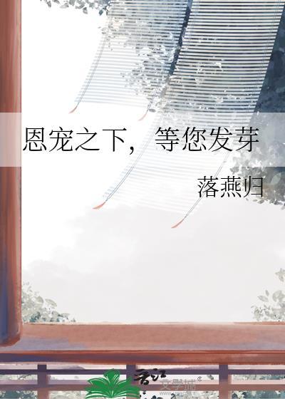 恩宠什么意思啊
