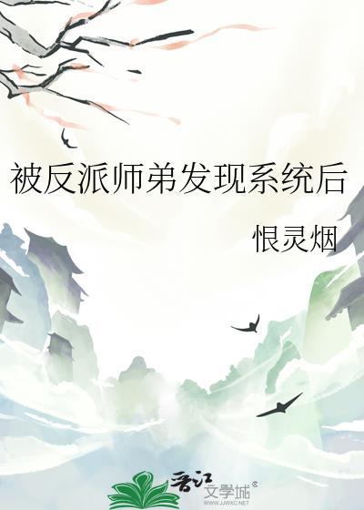 反派师弟原来暗恋我诗槐