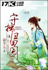 守拙归田园 荷荨儿