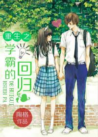 重生之学霸回到小学txt