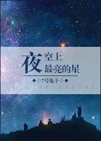 夜空最亮的星星