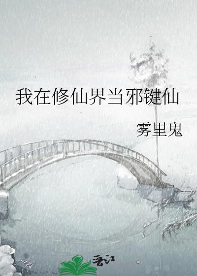 我在修仙界当邪键仙百度
