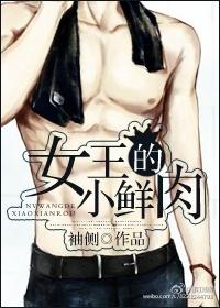 女王的小鲜肉袖侧顾清夏
