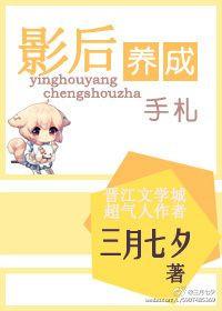 影后养成手札 内容是什么