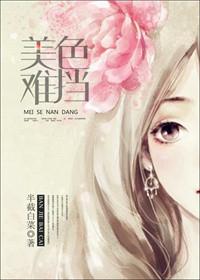 美色难挡全文免费阅读