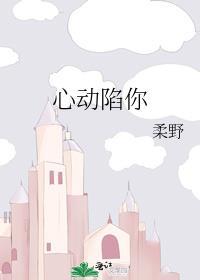 心动论陷