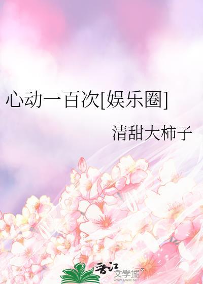 心动百分百游戏攻略