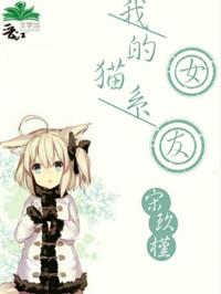我的猫系女友晋江