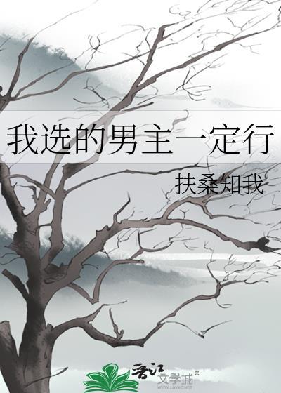 我选择男二