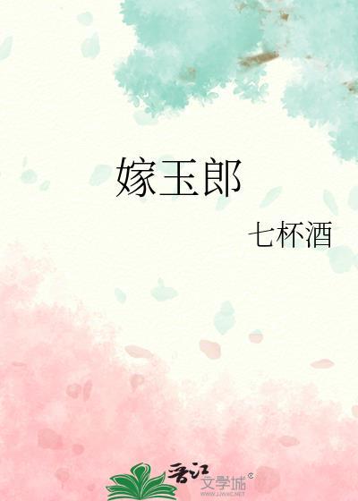 嫁玉郎1v1古言