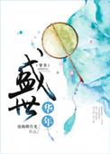盛世华年by