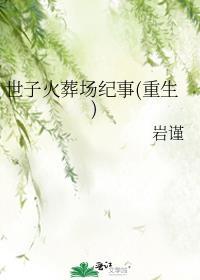 全星际都在玩我做的游戏格格党