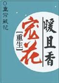 重生暖妻宠入怀