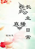 长公主的直播日常