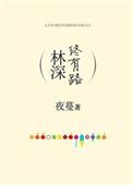 林深终有路嘉余番外三