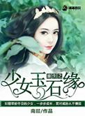 重生之少女神棍免费阅读