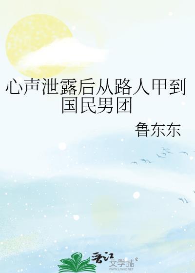 心声泄露后从路人甲到国民男团 鲁东东