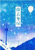 夜去冬尽一夏枯草百度