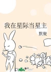 我在星际当星主 默聚