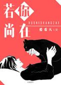 你若尚在场的意思