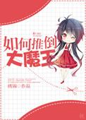 打倒大魔王的方法