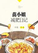 苗小姐减肥日记 txt