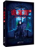 诡案罪6全集免费阅读