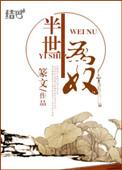 半生为奴讲的什么