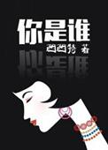 你到底是谁