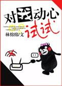 对我动心试试在线阅读