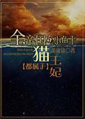 全世界的小鱼干都属于猫王妃