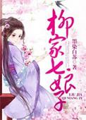 柳家七娘子免费阅读