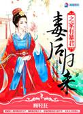 毒后归来之家有暴君大结局