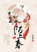 陌上春浓