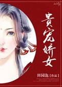 贵宠娇女完整版免费阅读