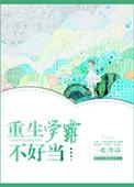 重生学霸不软萌免费阅读
