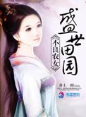 盛世田园之农女大当家全文免费阅读