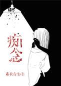 痴念一生 言心语