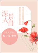 深入景出全文免费阅读