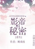 影帝的秘密免费阅读