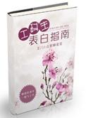 工科表白指南免费全文阅读