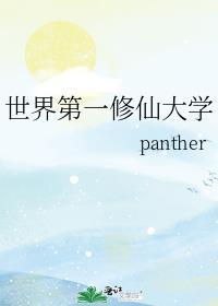 世界修仙者