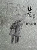 叔途同归 爱吃糖的小麻雀