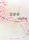 爱谁谁谁是什么意思