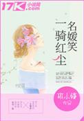 一骑红尘的下一句是什么