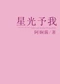 星光予你程西柠28